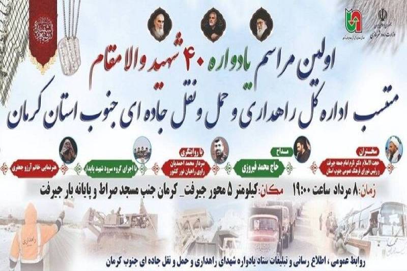 برگزاری یادواره ۴۰ شهید والامقام راهداری و حمل و نقل جاده ای جنوب کرمان